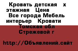 Кровать детская 2-х этажная › Цена ­ 8 000 - Все города Мебель, интерьер » Кровати   . Томская обл.,Стрежевой г.